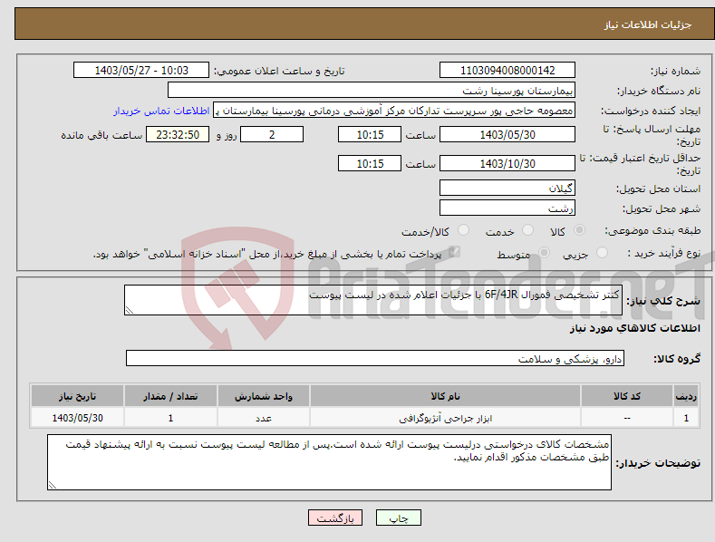 تصویر کوچک آگهی نیاز انتخاب تامین کننده-کتتر تشخیصی فمورال 6F/4JR با جزئیات اعلام شده در لیست پیوست