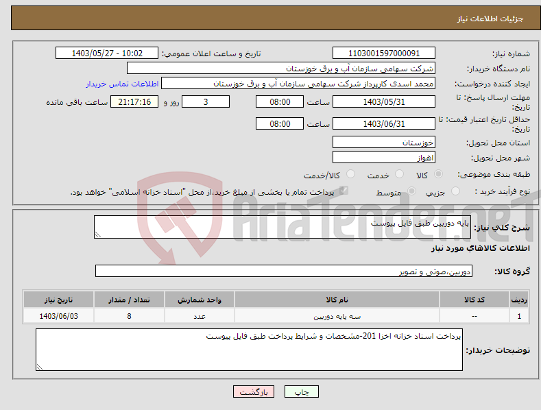 تصویر کوچک آگهی نیاز انتخاب تامین کننده-پایه دوربین طبق فایل پیوست