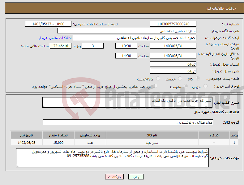 تصویر کوچک آگهی نیاز انتخاب تامین کننده-شیر کم چرب مدت دار پاکتی یک لیتری 