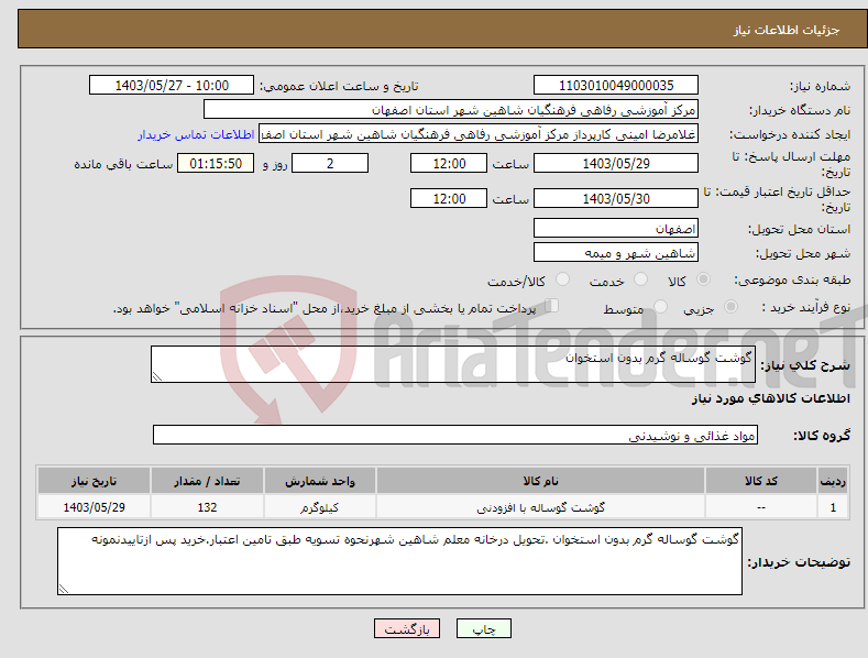 تصویر کوچک آگهی نیاز انتخاب تامین کننده-گوشت گوساله گرم بدون استخوان