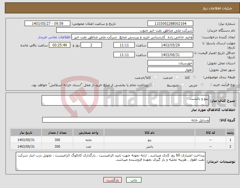 تصویر کوچک آگهی نیاز انتخاب تامین کننده-پتو و بالشت