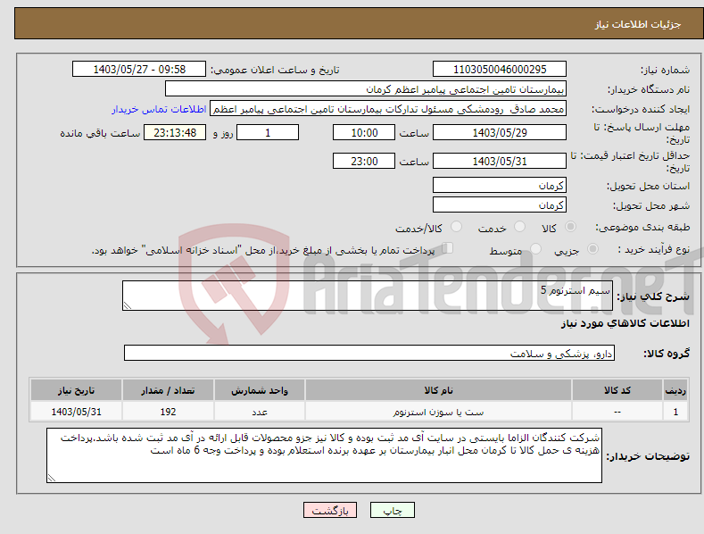 تصویر کوچک آگهی نیاز انتخاب تامین کننده-سیم استرنوم 5