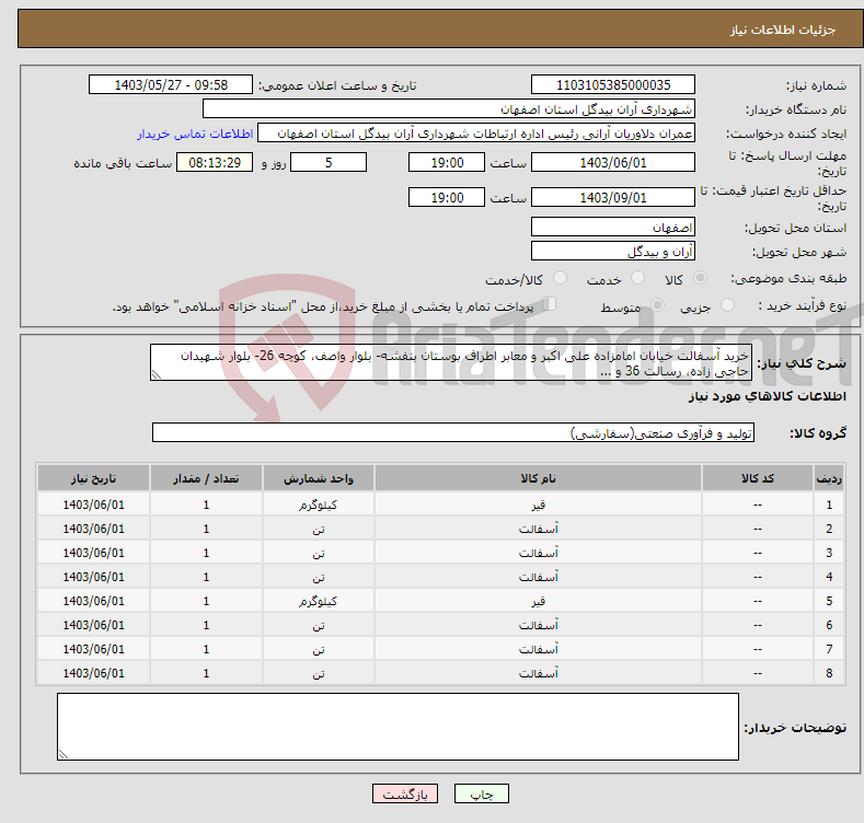 تصویر کوچک آگهی نیاز انتخاب تامین کننده-خرید آسفالت خیابان امامزاده علی اکبر و معابر اطراف بوستان بنفشه- بلوار واصف، کوچه 26- بلوار شهیدان حاجی زاده، رسالت 36 و ...