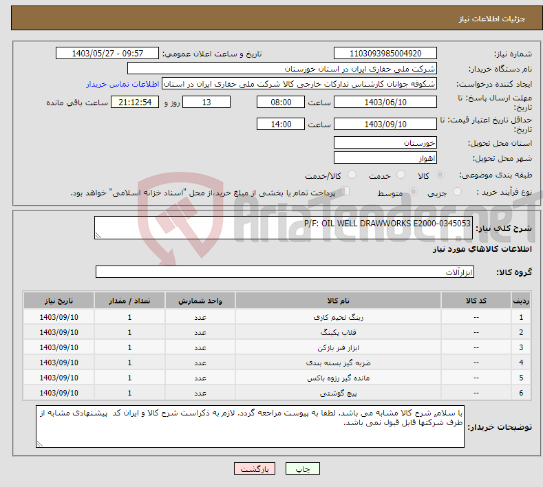 تصویر کوچک آگهی نیاز انتخاب تامین کننده-P/F: OIL WELL DRAWWORKS E2000-0345053