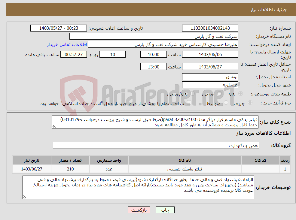 تصویر کوچک آگهی نیاز انتخاب تامین کننده-فیلتر یدکی ماسم فرار دراگر مدل 3100-3200 parat(صرفا طبق لیست و شرح پیوست درخواست-0310179) حتما فایل پیوست و ضمائم آن به طور کامل مطالعه شود 