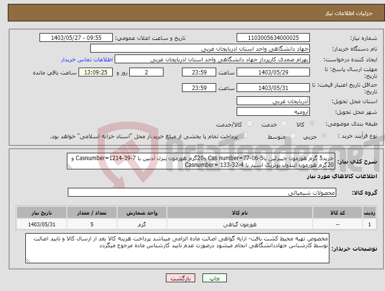 تصویر کوچک آگهی نیاز انتخاب تامین کننده-خرید5 گرم هورمون جیبرلین باCas number=77-06-5 و20گرم هورمون بنزل آدنین با Casnumber=1214-39-7 و 20گرم هورمون ایندول بوتریک اسید با Casnumber= 133-32-4