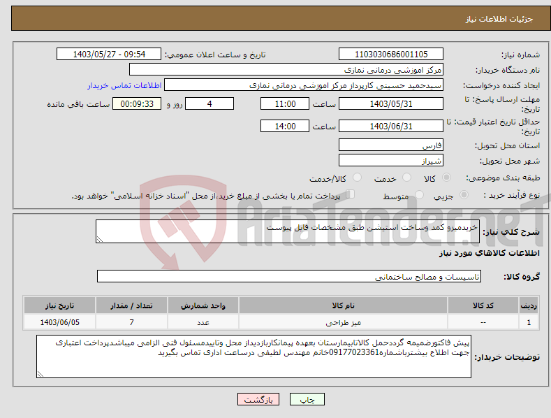 تصویر کوچک آگهی نیاز انتخاب تامین کننده-خریدمیزو کمد وساخت استیشن طبق مشخصات فایل پیوست