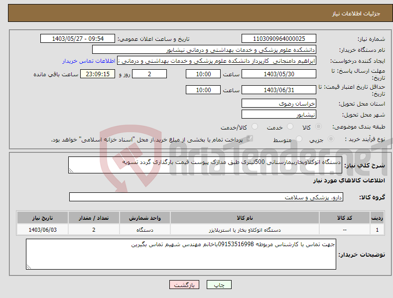 تصویر کوچک آگهی نیاز انتخاب تامین کننده-دستگاه اتوکلاوبخاربیمارستانی 500لیتری طبق مدارک پیوست قیمت بارگذاری گردد تسویه