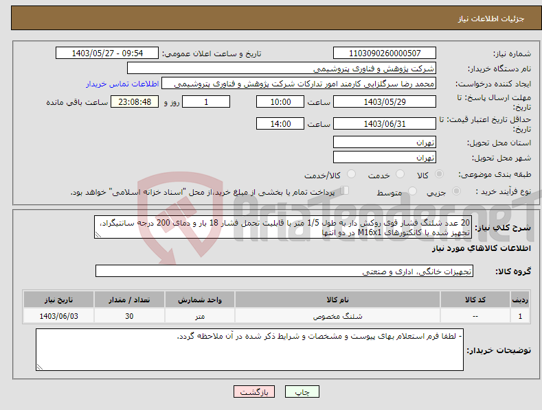 تصویر کوچک آگهی نیاز انتخاب تامین کننده-20 عدد شلنگ فشار قوی روکش دار به طول 1/5 متر با قابلیت تحمل فشار 18 بار و دمای 200 درجه سانتیگراد، تجهیز شده با کانکتورهای M16x1 در دو انتها