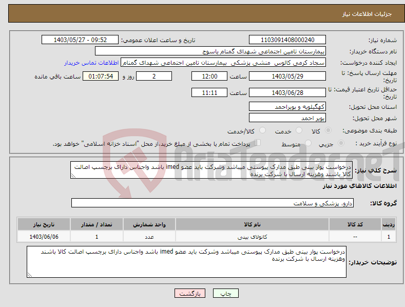 تصویر کوچک آگهی نیاز انتخاب تامین کننده-درخواست پوار بینی طبق مدارک پیوستی میباشد وشرکت باید عضو imed باشد واجناس دارای برچسپ اصالت کالا باشند وهزینه ارسال با شرکت برنده