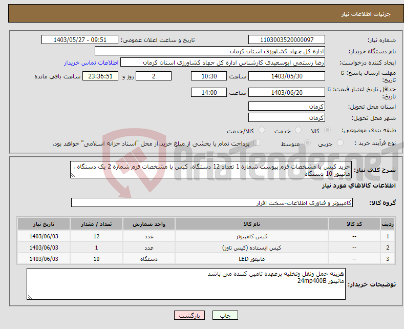 تصویر کوچک آگهی نیاز انتخاب تامین کننده-خرید کیس با مشخصات فرم پیوست شماره 1 تعداد 12 دستگاه، کیس با مشخصات فرم شماره 2 یک دستگاه ، مانیتور 10 دستگاه