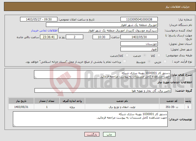 تصویر کوچک آگهی نیاز انتخاب تامین کننده-دستور کار 1030001 بهینه سازی شبکه جهت مشاهده کامل مستندات به پیوست مراجعه فرمائید.