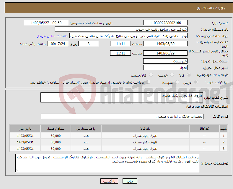 تصویر کوچک آگهی نیاز انتخاب تامین کننده-ظروف غذاخوری یکبار مصرف