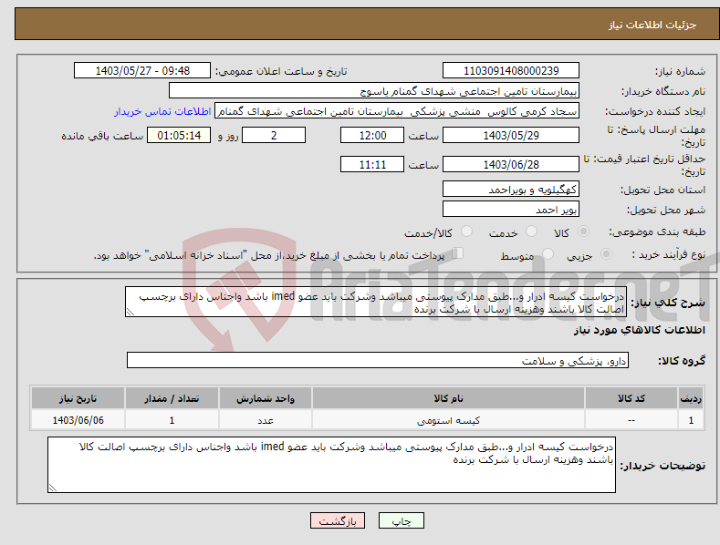 تصویر کوچک آگهی نیاز انتخاب تامین کننده-درخواست کیسه ادرار و...طبق مدارک پیوستی میباشد وشرکت باید عضو imed باشد واجناس دارای برچسپ اصالت کالا باشند وهزینه ارسال با شرکت برنده
