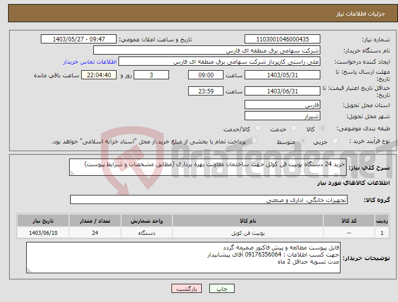 تصویر کوچک آگهی نیاز انتخاب تامین کننده-خرید 24 دستگاه یونیت فن کوئل جهت ساختمان معاونت بهره برداری (مطابق مشخصات و شرایط پیوست)