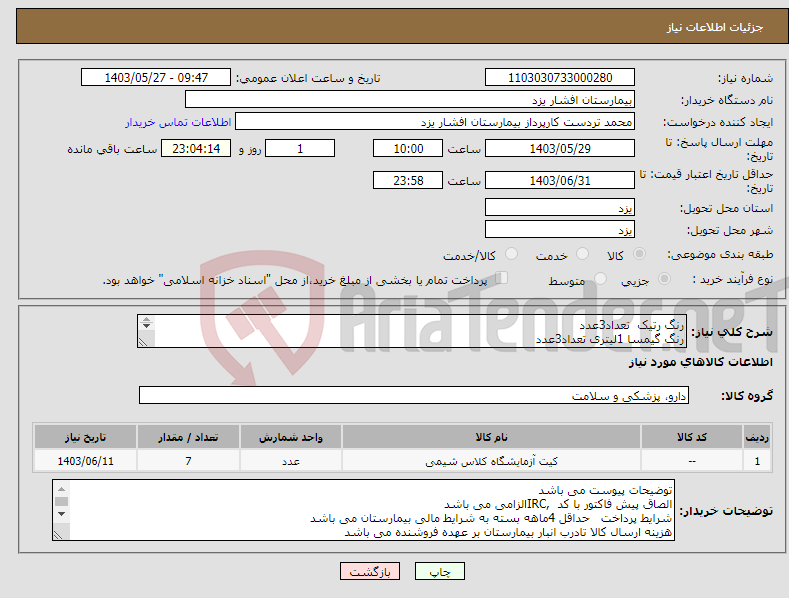 تصویر کوچک آگهی نیاز انتخاب تامین کننده-رنگ رتیک تعداد3عدد رنگ گیمسا 1لیتری تعداد3عدد متانول 4لیتری تعداد1عدد