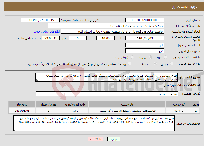 تصویر کوچک آگهی نیاز انتخاب تامین کننده-طرح شناسایی و اکتشاف منابع معدنی پروژه شناسایی سنگ های قیمتی و نیمه قیمتی در شهرستان ساوجبلاغ با شرح خدمات نقشه برداری به پیوست