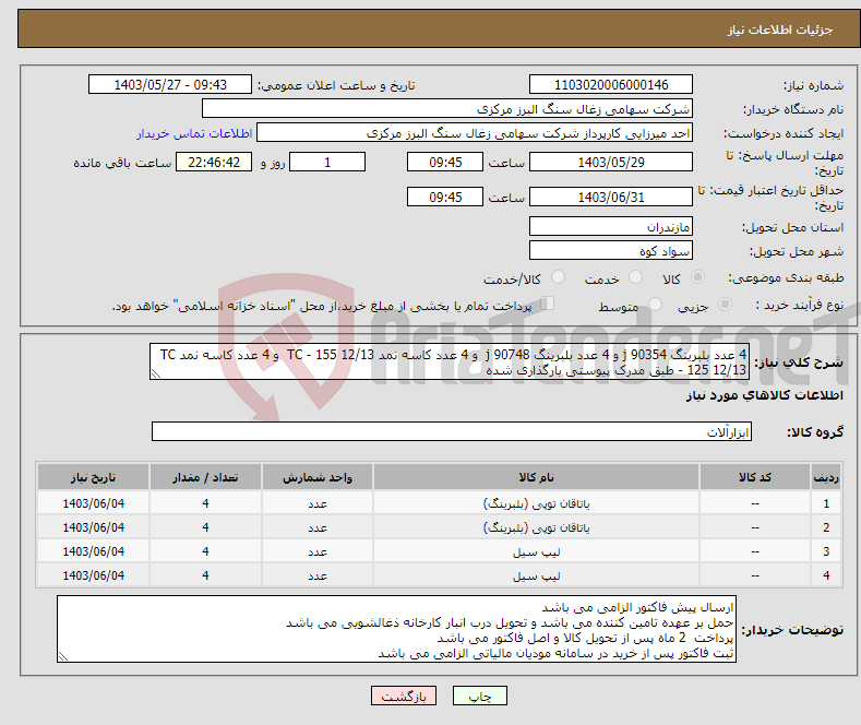 تصویر کوچک آگهی نیاز انتخاب تامین کننده-4 عدد بلبرینگ j 90354 و 4 عدد بلبرینگ j 90748 و 4 عدد کاسه نمد TC - 155 12/13 و 4 عدد کاسه نمد TC - 125 12/13 طبق مدرک پیوستی بارگذاری شده