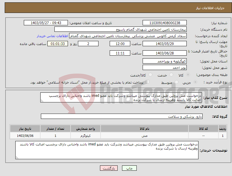 تصویر کوچک آگهی نیاز انتخاب تامین کننده-درخواست مش پرولین طبق مدارک پیوستی میباشد وشرکت باید عضو imed باشد واجناس دارای برچسپ اصالت کالا باشند وهزینه ارسال با شرکت برنده