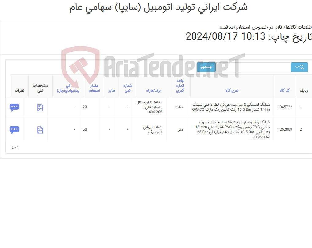 تصویر کوچک آگهی تامین دو ردیف شیلنگ های لاستیکی و رنگ و تینر