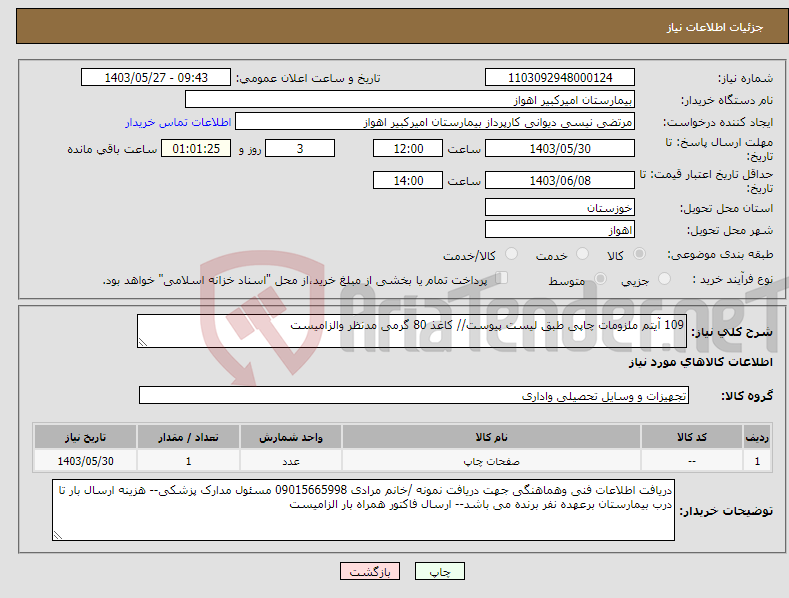 تصویر کوچک آگهی نیاز انتخاب تامین کننده-109 آیتم ملزومات چاپی طبق لیست پیوست// کاغذ 80 گرمی مدنظر والزامیست