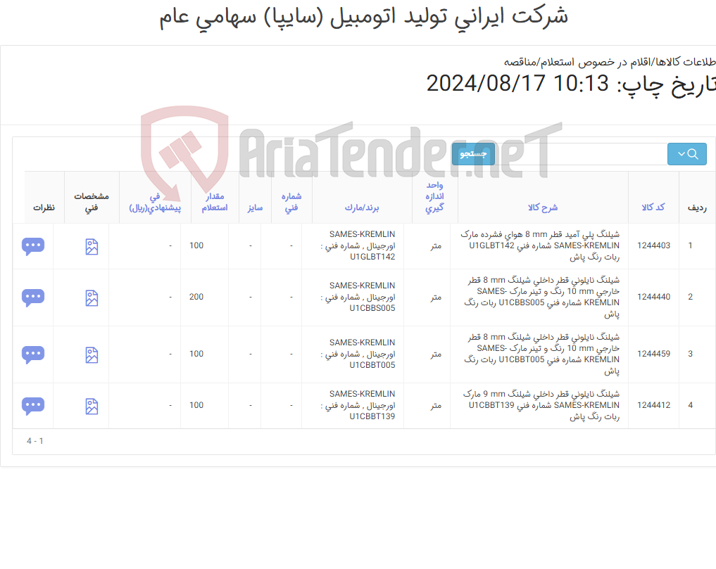 تصویر کوچک آگهی تامین چهار ردیف شیلنگ های ‎نایلونی و پلی آمید‏