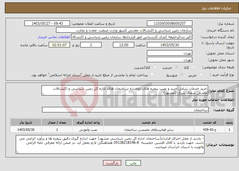 تصویر کوچک آگهی نیاز انتخاب تامین کننده-خرید خدمات شامل:خرید و نصب پنجره های دوجداره ساختمان های اداره کل زمین شناسی و اکتشافات معدنی شمال شرق (مشهد)