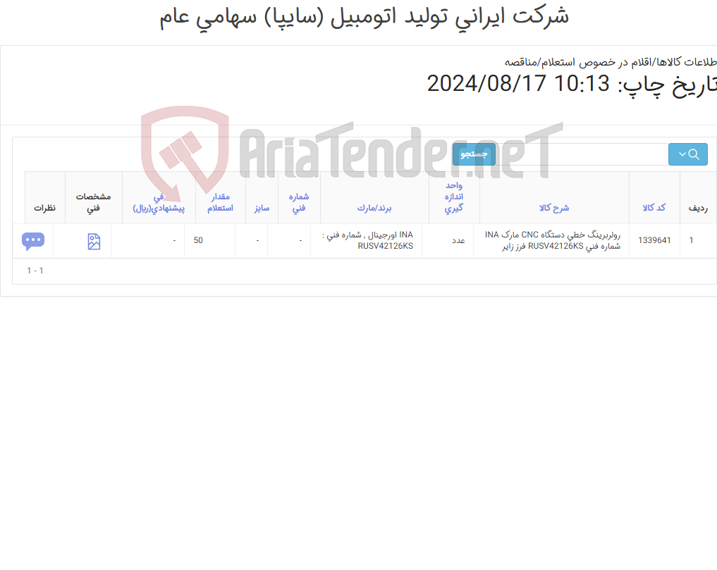 تصویر کوچک آگهی تامین یک ردیف رولربرینگ ‎خطی‏