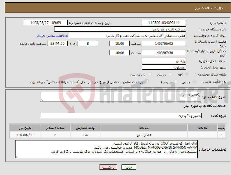 تصویر کوچک آگهی نیاز انتخاب تامین کننده-رگلاتور فشار