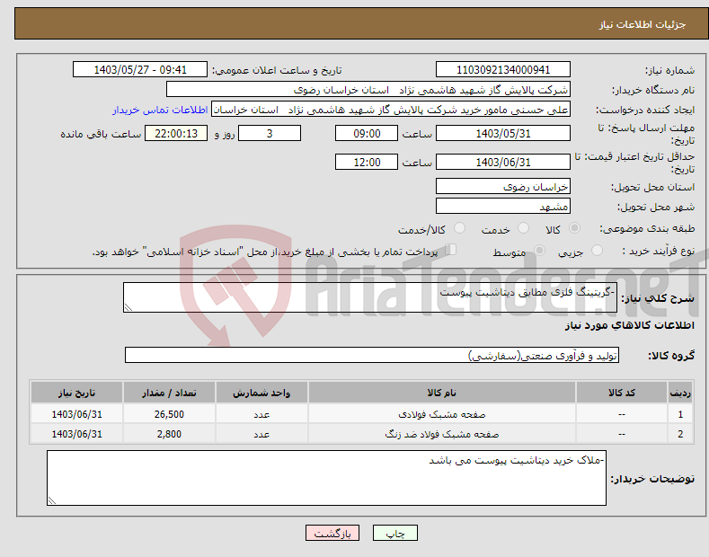 تصویر کوچک آگهی نیاز انتخاب تامین کننده--گریتینگ فلزی مطابق دیتاشیت پیوست