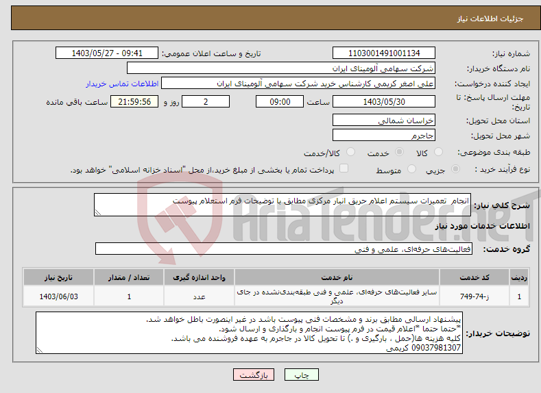 تصویر کوچک آگهی نیاز انتخاب تامین کننده-انجام تعمیرات سیستم اعلام حریق انبار مرکزی مطابق با توضیحات فرم استعلام پیوست