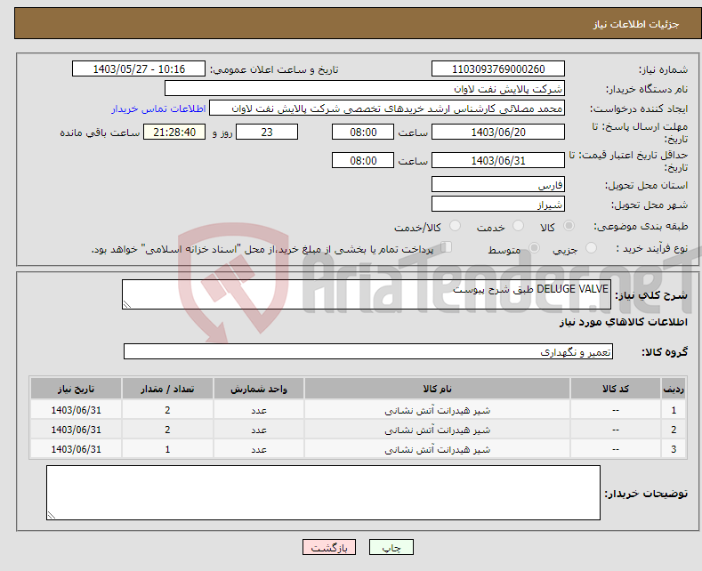 تصویر کوچک آگهی نیاز انتخاب تامین کننده-DELUGE VALVE طبق شرح پیوست 