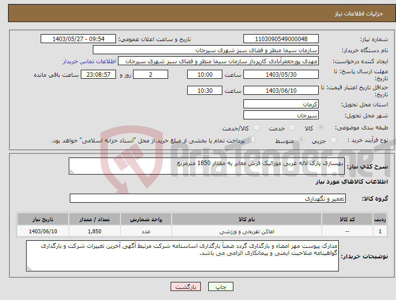 تصویر کوچک آگهی نیاز انتخاب تامین کننده-بهسازی پارک لاله غربی موزائیک فرش معابر به مقدار 1850 مترمربع