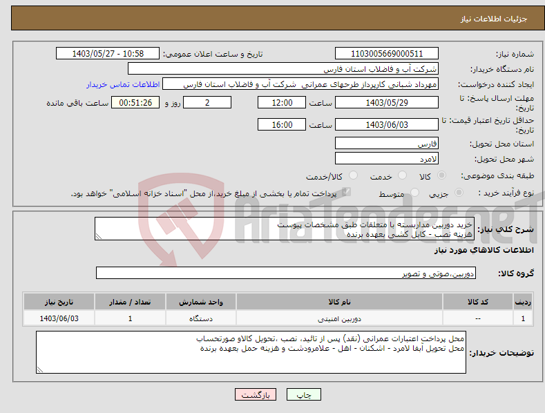 تصویر کوچک آگهی نیاز انتخاب تامین کننده-خرید دوربین مداربسته با متعلقات طبق مشخصات پیوست هزینه نصب - کابل کشی بعهده برنده