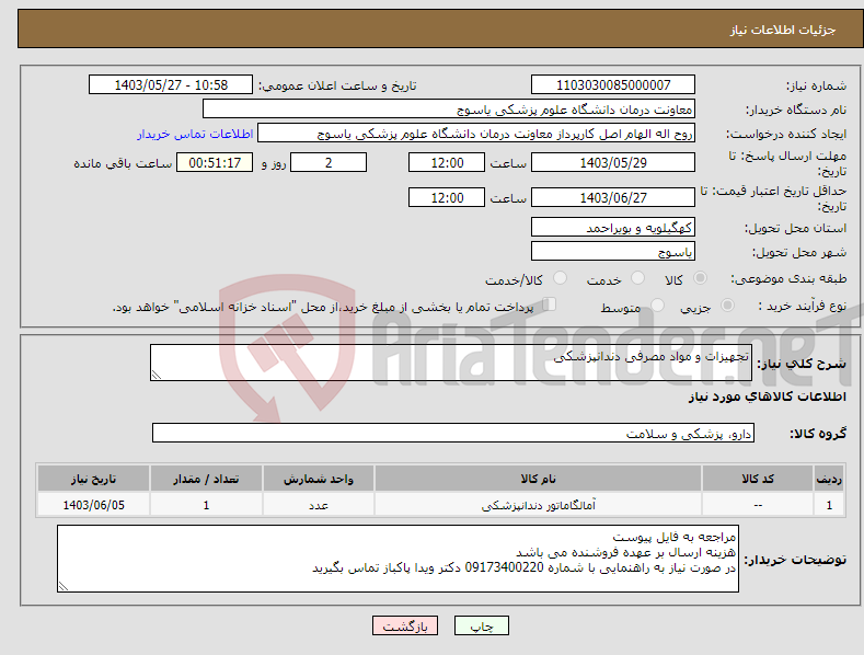تصویر کوچک آگهی نیاز انتخاب تامین کننده-تجهیزات و مواد مصرفی دندانپزشکی