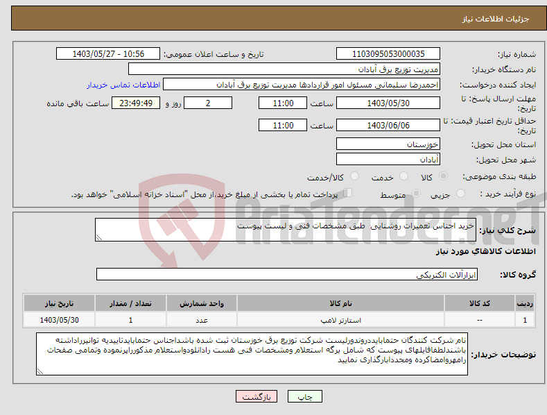 تصویر کوچک آگهی نیاز انتخاب تامین کننده-خرید اجناس تعمیرات روشنایی طبق مشخصات فنی و لیست پیوست 