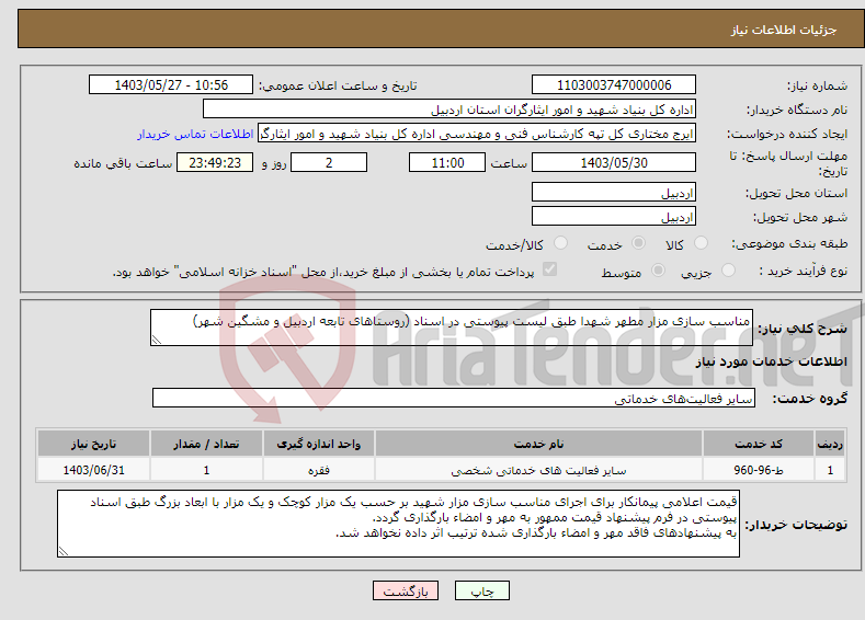 تصویر کوچک آگهی نیاز انتخاب تامین کننده-مناسب سازی مزار مطهر شهدا طبق لیست پیوستی در اسناد (روستاهای تابعه اردبیل و مشگین شهر) 