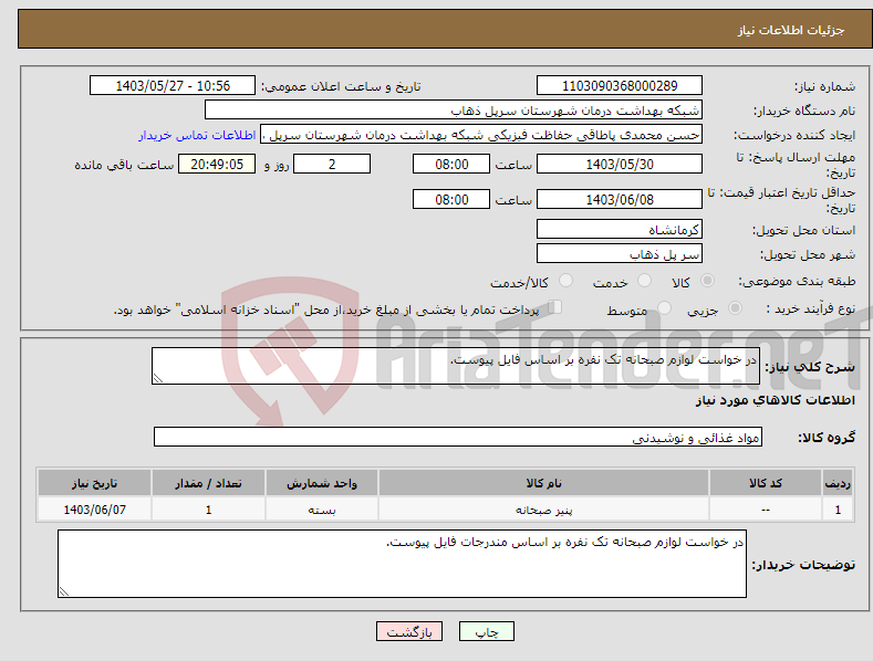 تصویر کوچک آگهی نیاز انتخاب تامین کننده-در خواست لوازم صبحانه تک نفره بر اساس فایل پیوست.