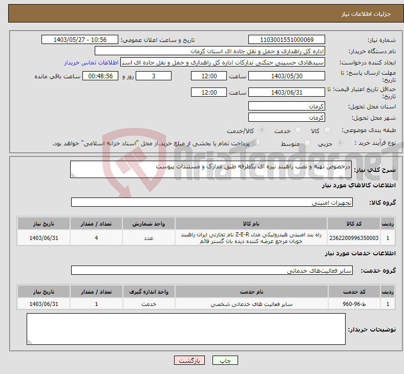 تصویر کوچک آگهی نیاز انتخاب تامین کننده-درخصوص تهیه و نصب راهبند نیزه ای یکطرفه طبق مدارک و مستندات پیوست 