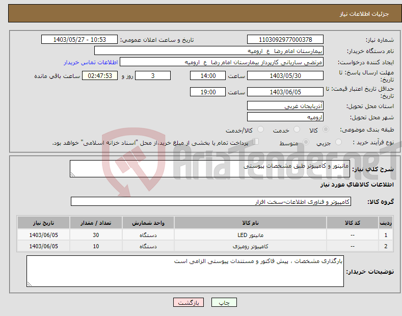 تصویر کوچک آگهی نیاز انتخاب تامین کننده-مانیتور و کامپیوتر طبق مشخصات پیوستی