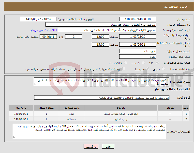 تصویر کوچک آگهی نیاز انتخاب تامین کننده-الکترو پمپ 22 کیلووات با پمپ 80/5 - 1 دستگاه - الکترو موتور 11 کیلووات - 1 دستگاه - طبق مشخصات فنی پیوستی2