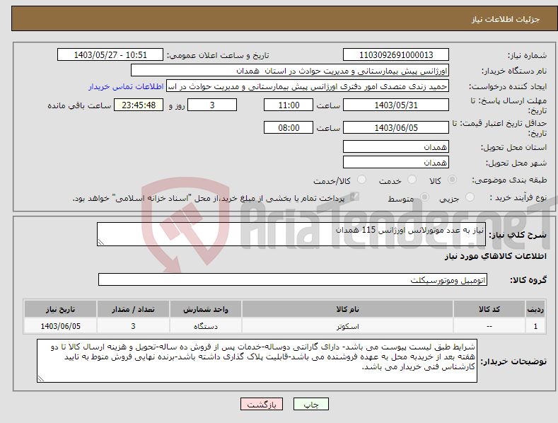 تصویر کوچک آگهی نیاز انتخاب تامین کننده-نیاز به عدد موتورلانس اورژانس 115 همدان 