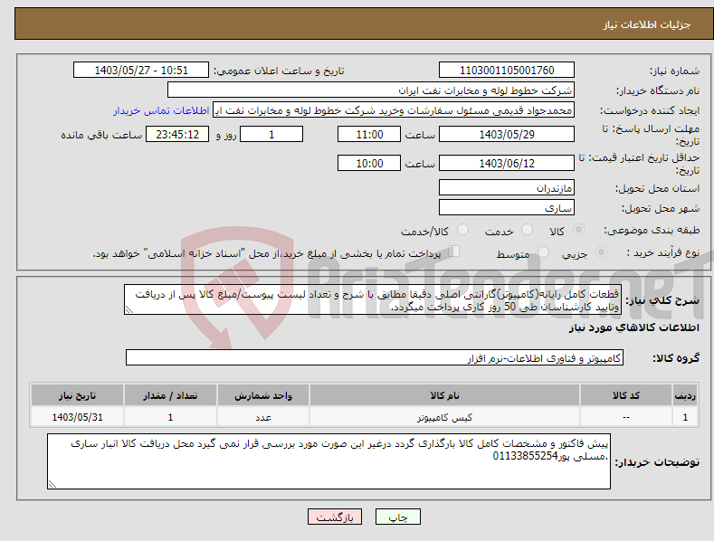 تصویر کوچک آگهی نیاز انتخاب تامین کننده-قطعات کامل رایانه(کامپیوتر)گارانتی اصلی دقیقا مطابق با شرح و تعداد لیست پیوست/مبلغ کالا پس از دریافت وتایید کارشناسان طی 50 روز کاری پرداخت میگردد.