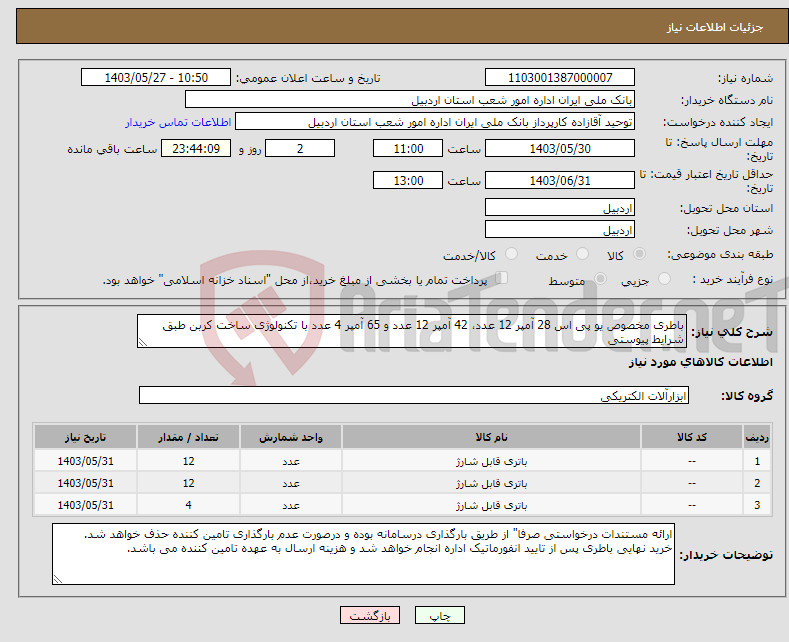 تصویر کوچک آگهی نیاز انتخاب تامین کننده-باطری مخصوص یو پی اس 28 آمپر 12 عدد، 42 آمپر 12 عدد و 65 آمپر 4 عدد با تکنولوژی ساخت کربن طبق شرایط پیوستی