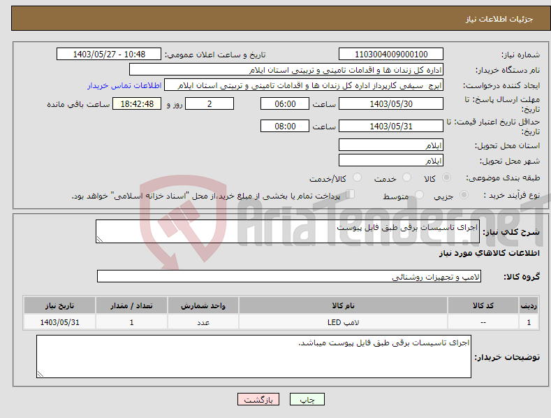 تصویر کوچک آگهی نیاز انتخاب تامین کننده-اجرای تاسیسات برقی طبق فایل پیوست 