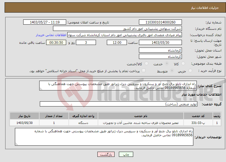 تصویر کوچک آگهی نیاز انتخاب تامین کننده-راه اندازی تابلو برق چنج آور و سنکرون و سرویس دیزل ژنراتور طبق مشخصات پیوستی جهت هماهنگی با شماره 09189965656 تماس حاضل فرمایید.