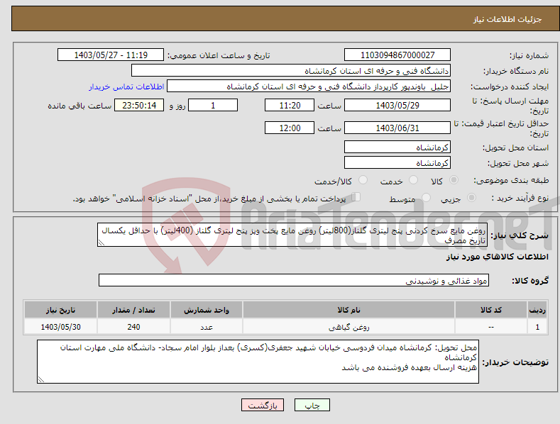 تصویر کوچک آگهی نیاز انتخاب تامین کننده-روغن مایع سرخ کردنی پنج لیتری گلناز(800لیتر) روغن مایع پخت وپز پنج لیتری گلناز (400لیتر) با حداقل یکسال تاریخ مصرف