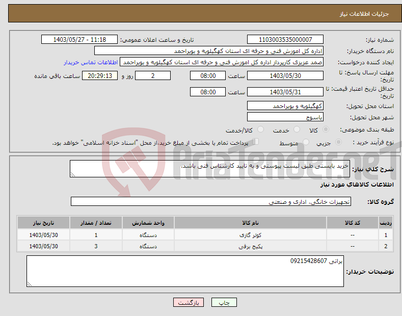 تصویر کوچک آگهی نیاز انتخاب تامین کننده-خرید بایستی طبق لیست پیوستی و به تایید کارشناس فنی باشد.