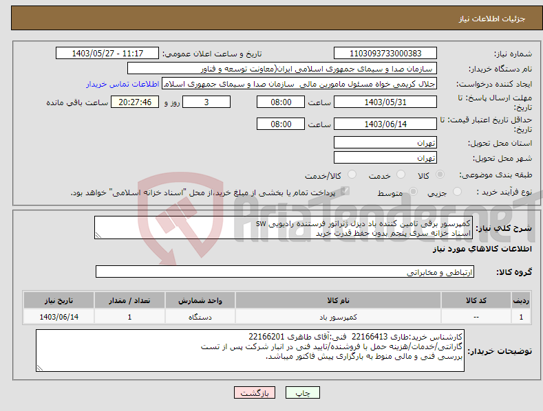 تصویر کوچک آگهی نیاز انتخاب تامین کننده-کمپرسور برقی تامین کننده باد دیزل ژنراتور فرستنده رادیویی sw اسناد خزانه سری پنجم بدون حفظ قدرت خرید