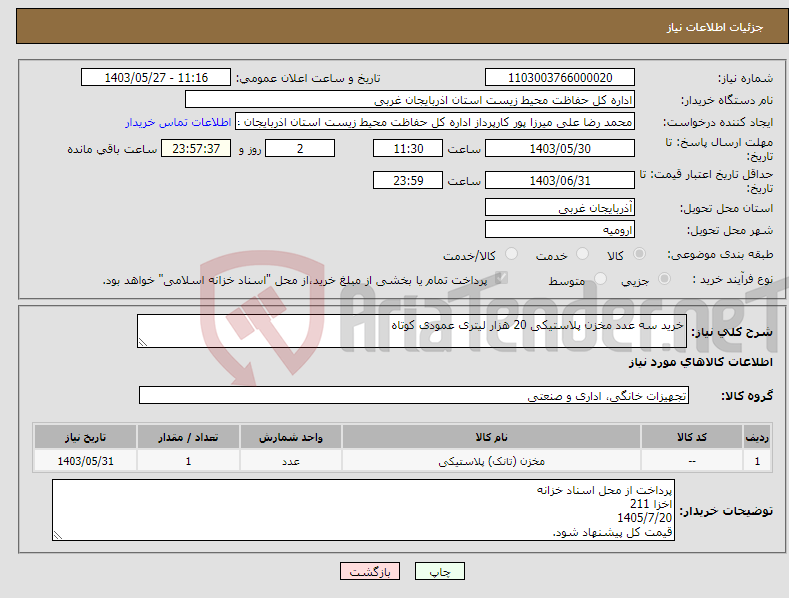 تصویر کوچک آگهی نیاز انتخاب تامین کننده-خرید سه عدد مخزن پلاستیکی 20 هزار لیتری عمودی کوتاه